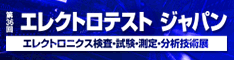 第48回ネプコンジャパン