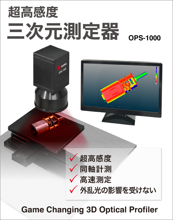 超高感度_三次元計測器