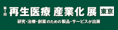 再生医療 産業化 展