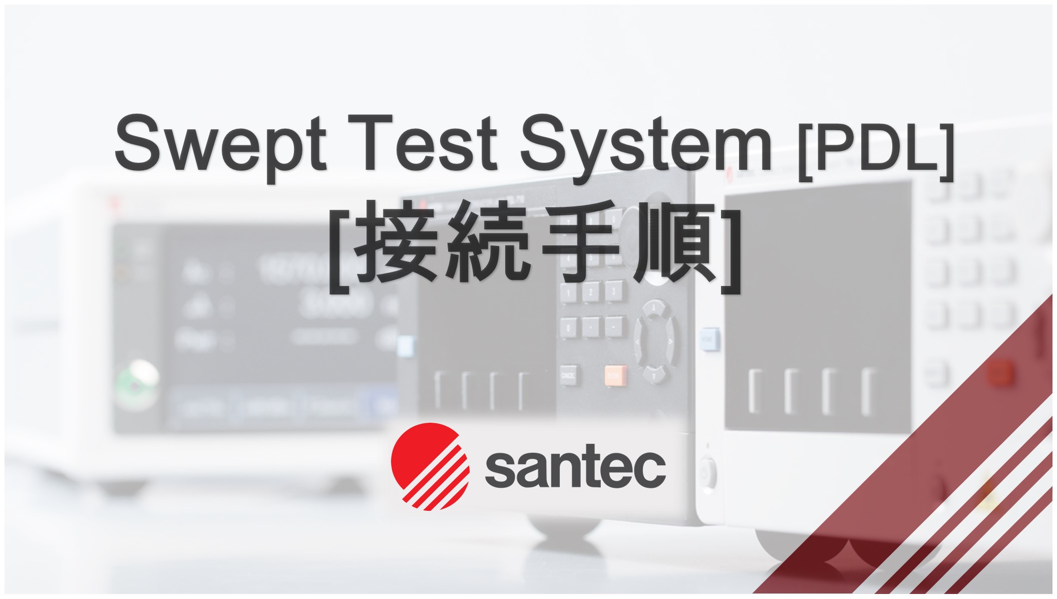 STS接続手順の動画