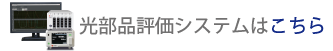 光部品評価システムはこちら