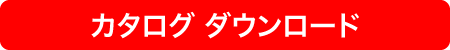 カタログ ダウンロード