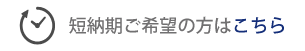 短納期ご希望の方はこちら