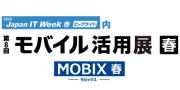 モバイル活用展 春