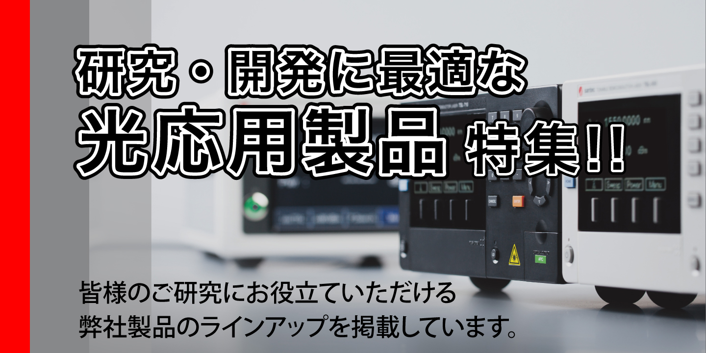 研究開発に最適な光応用製品