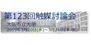 第123回触媒討論会