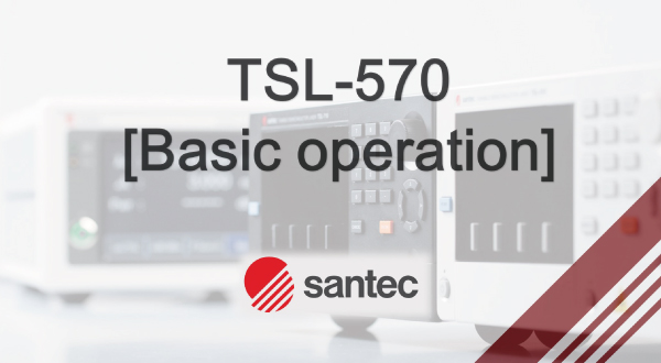 TSL-570基本操作